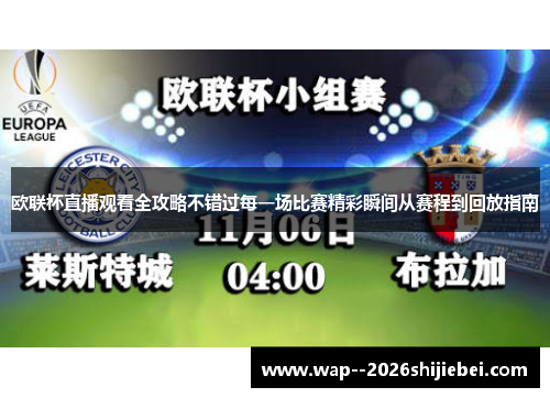 欧联杯直播观看全攻略不错过每一场比赛精彩瞬间从赛程到回放指南