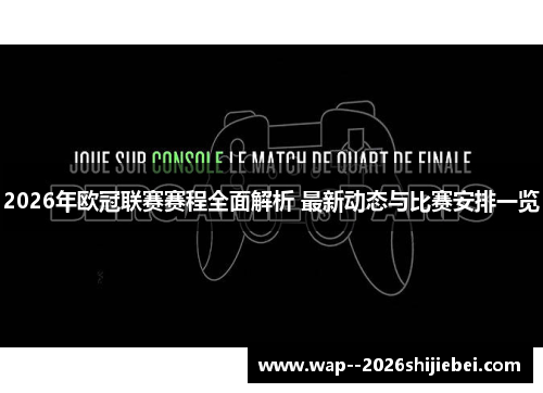 2026年欧冠联赛赛程全面解析 最新动态与比赛安排一览