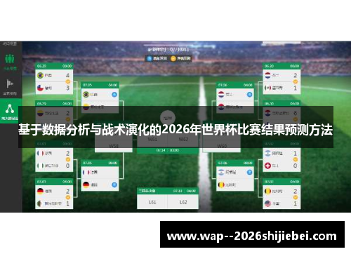 基于数据分析与战术演化的2026年世界杯比赛结果预测方法 基于数据分析与战术演化的2026年世界杯比赛结果预测方法