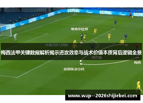 梅西法甲关键数据解析揭示进攻效率与战术价值本质背后逻辑全景