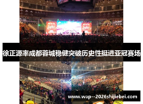 徐正源率成都蓉城稳健突破历史性挺进亚冠赛场