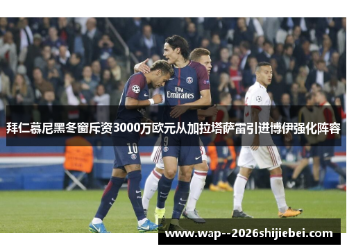 拜仁慕尼黑冬窗斥资3000万欧元从加拉塔萨雷引进博伊强化阵容 拜仁慕尼黑冬窗斥资3000万欧元从加拉塔萨雷引进博伊强化阵容