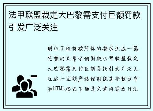 法甲联盟裁定大巴黎需支付巨额罚款引发广泛关注