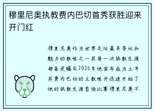 穆里尼奥执教费内巴切首秀获胜迎来开门红 穆里尼奥执教费内巴切首秀获胜迎来开门红