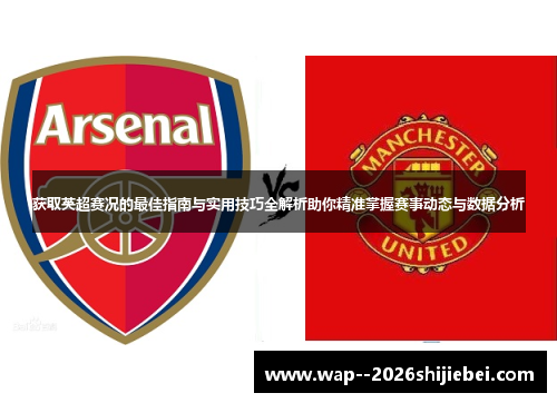 获取英超赛况的最佳指南与实用技巧全解析助你精准掌握赛事动态与数据分析 获取英超赛况的最佳指南与实用技巧全解析助你精准掌握赛事动态与数据分析