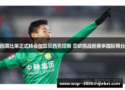 因莫比莱正式转会加盟贝西克塔斯 意欲挑战新赛季国际舞台