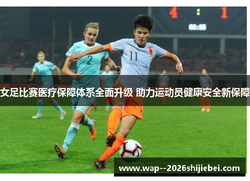 女足比赛医疗保障体系全面升级 助力运动员健康安全新保障