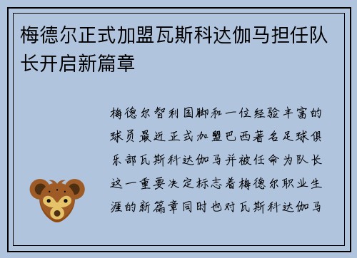 梅德尔正式加盟瓦斯科达伽马担任队长开启新篇章