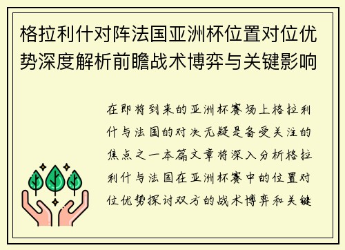 格拉利什对阵法国亚洲杯位置对位优势深度解析前瞻战术博弈与关键影响评估 格拉利什对阵法国亚洲杯位置对位优势深度解析前瞻战术博弈与关键影响评估