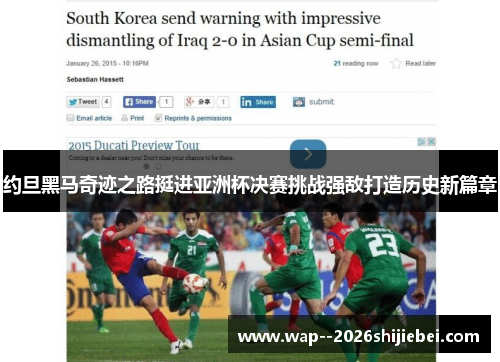 约旦黑马奇迹之路挺进亚洲杯决赛挑战强敌打造历史新篇章 约旦黑马奇迹之路挺进亚洲杯决赛挑战强敌打造历史新篇章