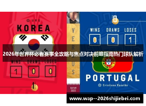 2026年世界杯必看赛事全攻略与焦点对决前瞻指南热门球队解析 2026年世界杯必看赛事全攻略与焦点对决前瞻指南热门球队解析
