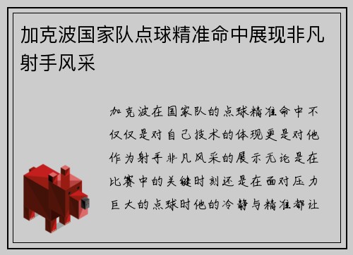 加克波国家队点球精准命中展现非凡射手风采