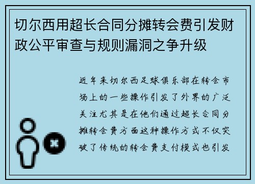 切尔西用超长合同分摊转会费引发财政公平审查与规则漏洞之争升级