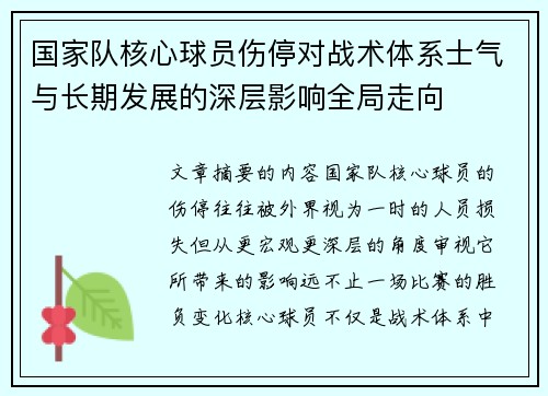 国家队核心球员伤停对战术体系士气与长期发展的深层影响全局走向 国家队核心球员伤停对战术体系士气与长期发展的深层影响全局走向
