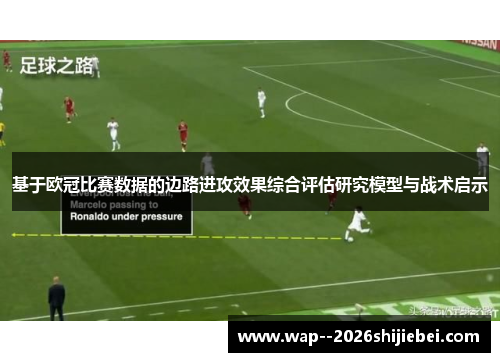 基于欧冠比赛数据的边路进攻效果综合评估研究模型与战术启示