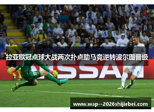 拉亚欧冠点球大战两次扑点助马竞逆转波尔图晋级 拉亚欧冠点球大战两次扑点助马竞逆转波尔图晋级