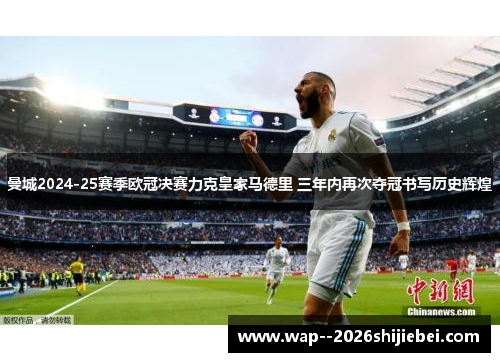 曼城2024-25赛季欧冠决赛力克皇家马德里 三年内再次夺冠书写历史辉煌 曼城2024-25赛季欧冠决赛力克皇家马德里 三年内再次夺冠书写历史辉煌