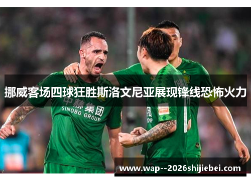 挪威客场四球狂胜斯洛文尼亚展现锋线恐怖火力 挪威客场四球狂胜斯洛文尼亚展现锋线恐怖火力