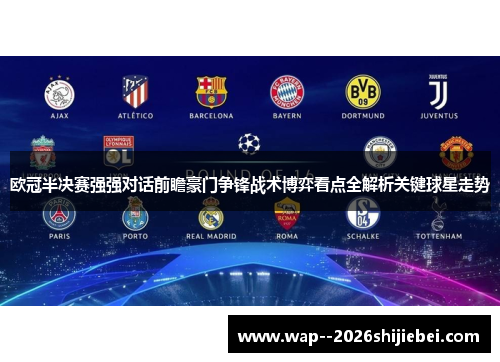 欧冠半决赛强强对话前瞻豪门争锋战术博弈看点全解析关键球星走势 欧冠半决赛强强对话前瞻豪门争锋战术博弈看点全解析关键球星走势