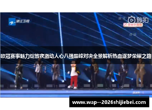 欧冠赛事魅力绽放夜激动人心八强巅峰对决全景解析热血逐梦荣耀之路 欧冠赛事魅力绽放夜激动人心八强巅峰对决全景解析热血逐梦荣耀之路
