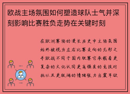 欧战主场氛围如何塑造球队士气并深刻影响比赛胜负走势在关键时刻 欧战主场氛围如何塑造球队士气并深刻影响比赛胜负走势在关键时刻
