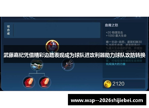 武藤嘉纪凭借精彩边路表现成为球队进攻利器助力球队攻防转换 武藤嘉纪凭借精彩边路表现成为球队进攻利器助力球队攻防转换