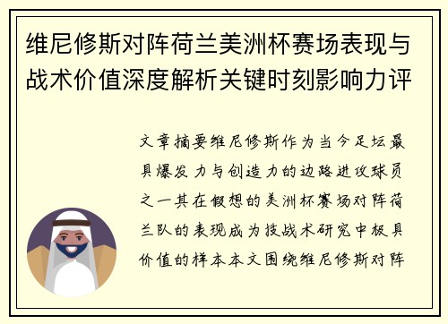 维尼修斯对阵荷兰美洲杯赛场表现与战术价值深度解析关键时刻影响力评估 维尼修斯对阵荷兰美洲杯赛场表现与战术价值深度解析关键时刻影响力评估
