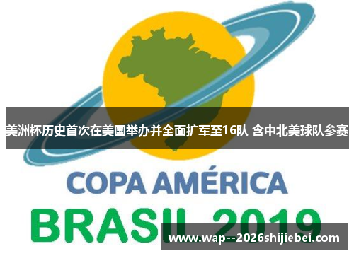 美洲杯历史首次在美国举办并全面扩军至16队 含中北美球队参赛 美洲杯历史首次在美国举办并全面扩军至16队 含中北美球队参赛