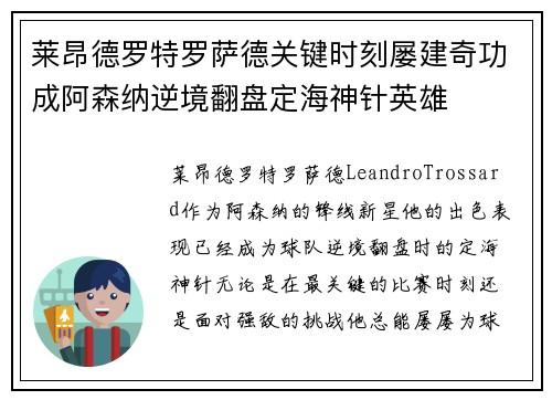 莱昂德罗特罗萨德关键时刻屡建奇功成阿森纳逆境翻盘定海神针英雄 莱昂德罗特罗萨德关键时刻屡建奇功成阿森纳逆境翻盘定海神针英雄