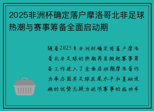 2025非洲杯确定落户摩洛哥北非足球热潮与赛事筹备全面启动期 2025非洲杯确定落户摩洛哥北非足球热潮与赛事筹备全面启动期