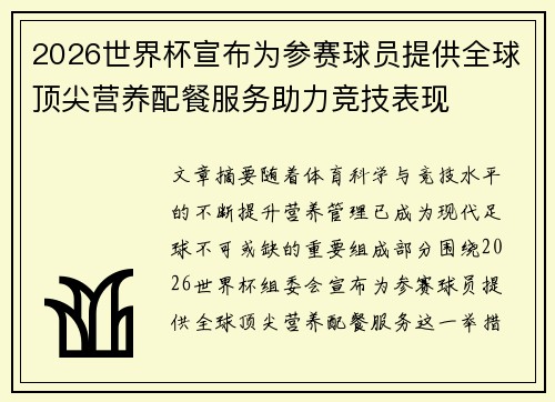 2026世界杯宣布为参赛球员提供全球顶尖营养配餐服务助力竞技表现 2026世界杯宣布为参赛球员提供全球顶尖营养配餐服务助力竞技表现