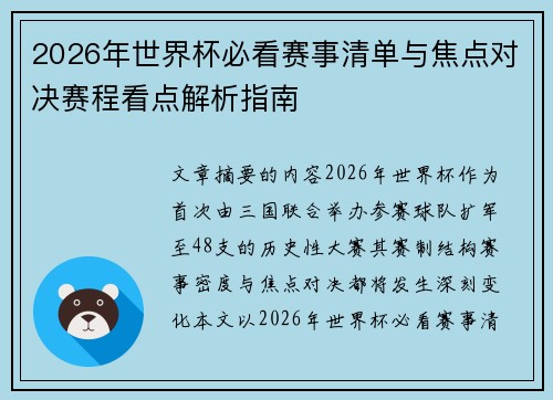 2026年世界杯必看赛事清单与焦点对决赛程看点解析指南 2026年世界杯必看赛事清单与焦点对决赛程看点解析指南