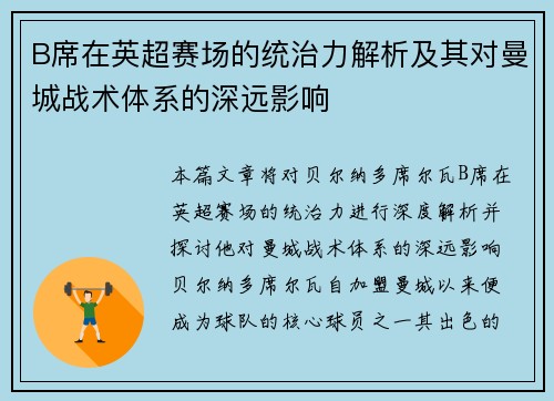 B席在英超赛场的统治力解析及其对曼城战术体系的深远影响 B席在英超赛场的统治力解析及其对曼城战术体系的深远影响