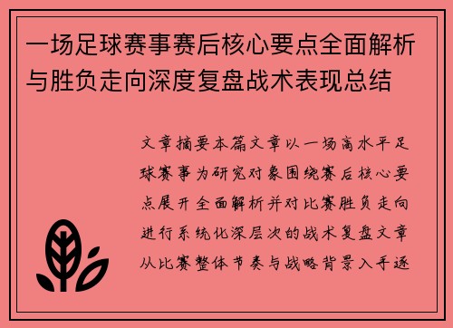 一场足球赛事赛后核心要点全面解析与胜负走向深度复盘战术表现总结 一场足球赛事赛后核心要点全面解析与胜负走向深度复盘战术表现总结