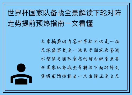 世界杯国家队备战全景解读下轮对阵走势提前预热指南一文看懂 世界杯国家队备战全景解读下轮对阵走势提前预热指南一文看懂
