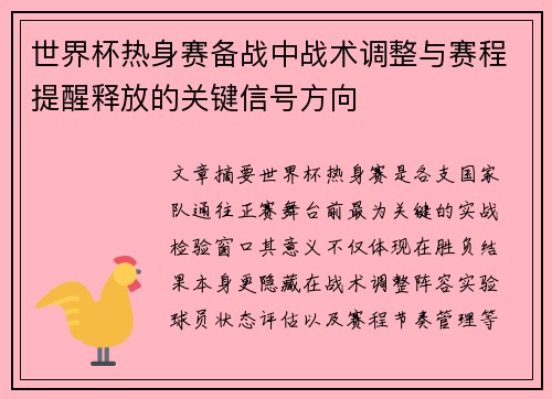 世界杯热身赛备战中战术调整与赛程提醒释放的关键信号方向 世界杯热身赛备战中战术调整与赛程提醒释放的关键信号方向