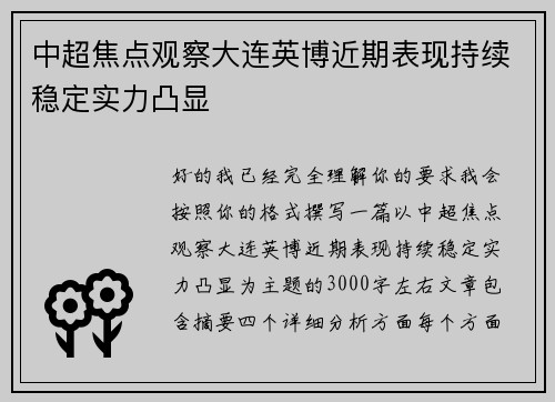 中超焦点观察大连英博近期表现持续稳定实力凸显