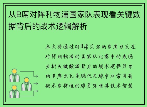 从B席对阵利物浦国家队表现看关键数据背后的战术逻辑解析 从B席对阵利物浦国家队表现看关键数据背后的战术逻辑解析