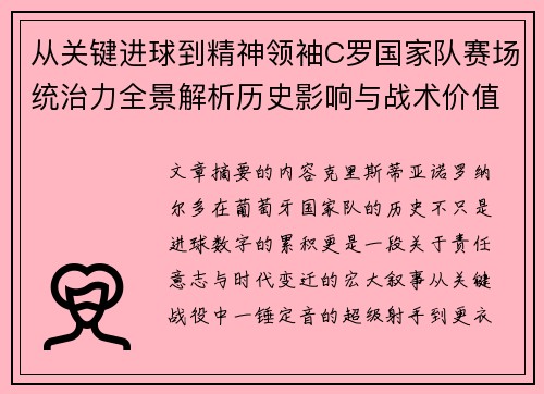 从关键进球到精神领袖C罗国家队赛场统治力全景解析历史影响与战术价值 从关键进球到精神领袖C罗国家队赛场统治力全景解析历史影响与战术价值