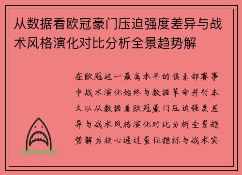 从数据看欧冠豪门压迫强度差异与战术风格演化对比分析全景趋势解 从数据看欧冠豪门压迫强度差异与战术风格演化对比分析全景趋势解