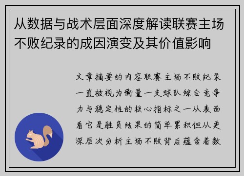 从数据与战术层面深度解读联赛主场不败纪录的成因演变及其价值影响 从数据与战术层面深度解读联赛主场不败纪录的成因演变及其价值影响