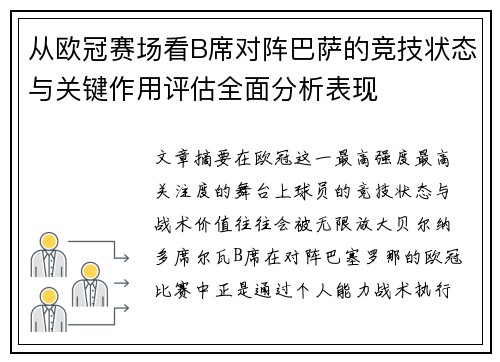 从欧冠赛场看B席对阵巴萨的竞技状态与关键作用评估全面分析表现 从欧冠赛场看B席对阵巴萨的竞技状态与关键作用评估全面分析表现