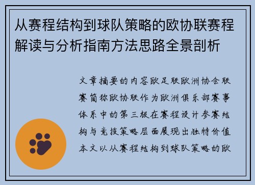 从赛程结构到球队策略的欧协联赛程解读与分析指南方法思路全景剖析 从赛程结构到球队策略的欧协联赛程解读与分析指南方法思路全景剖析