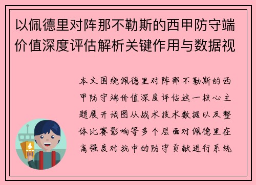 以佩德里对阵那不勒斯的西甲防守端价值深度评估解析关键作用与数据视角 以佩德里对阵那不勒斯的西甲防守端价值深度评估解析关键作用与数据视角
