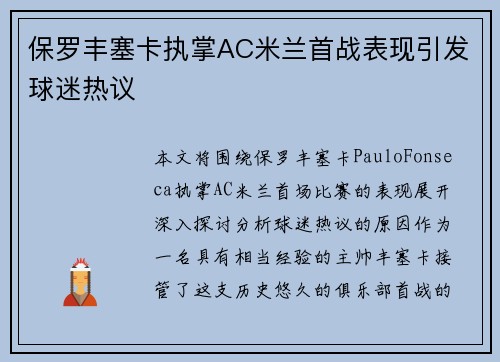 保罗丰塞卡执掌AC米兰首战表现引发球迷热议 保罗丰塞卡执掌AC米兰首战表现引发球迷热议