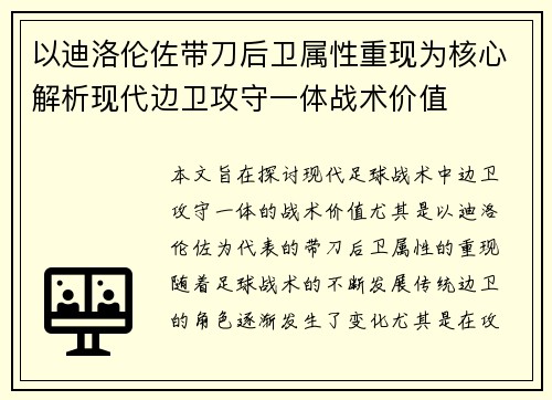 以迪洛伦佐带刀后卫属性重现为核心解析现代边卫攻守一体战术价值 以迪洛伦佐带刀后卫属性重现为核心解析现代边卫攻守一体战术价值