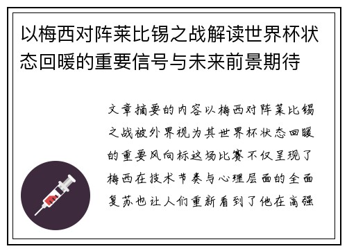以梅西对阵莱比锡之战解读世界杯状态回暖的重要信号与未来前景期待 以梅西对阵莱比锡之战解读世界杯状态回暖的重要信号与未来前景期待