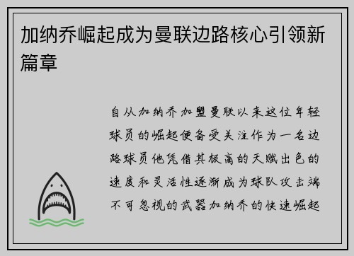 加纳乔崛起成为曼联边路核心引领新篇章 加纳乔崛起成为曼联边路核心引领新篇章
