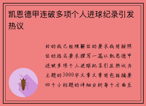 凯恩德甲连破多项个人进球纪录引发热议 凯恩德甲连破多项个人进球纪录引发热议