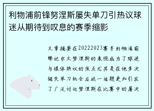 利物浦前锋努涅斯屡失单刀引热议球迷从期待到叹息的赛季缩影 利物浦前锋努涅斯屡失单刀引热议球迷从期待到叹息的赛季缩影